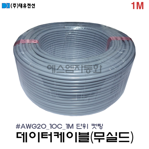 [M단위 절단(컷팅)]  (무실드/조작선)데이터 케이블  20AWG(0.5SQ) × 10C