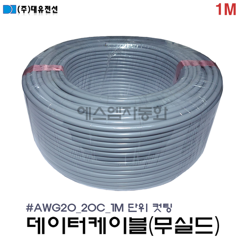 [M단위 절단(컷팅)] (무실드/조작선)데이터 케이블  20AWG(0.5SQ) ×  20C 